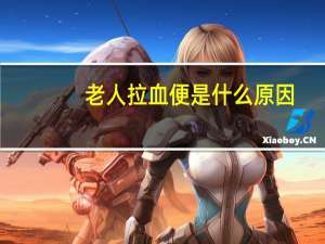 老人拉血便是什么原因（血便是什么原因）
