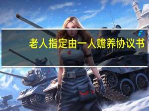 老人指定由一人赡养协议书