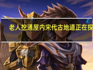 老人挖通屋内宋代古地道正在探秘（老人挖通屋内宋代古地道）