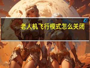 老人机飞行模式怎么关闭