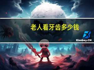 老人看牙齿多少钱(老人补牙要多少钱)