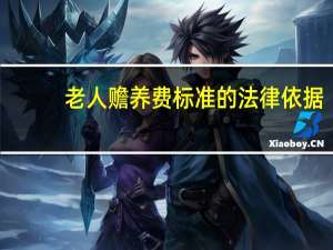 老人赡养费标准的法律依据