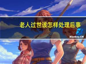 老人过世该怎样处理后事
