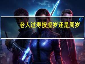 老人过寿按虚岁还是周岁