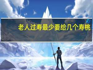 老人过寿最少要给几个寿桃