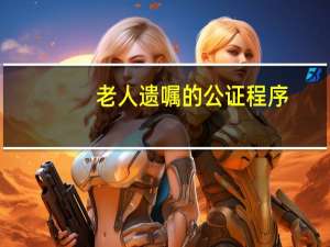 老人遗嘱的公证程序