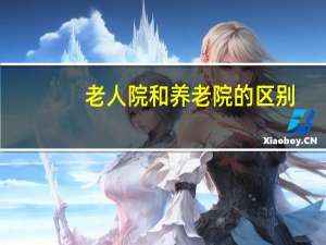 老人院和养老院的区别
