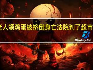 老人领鸡蛋被挤倒身亡 法院判了 超市担责30%，家属自负70%