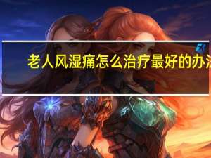 老人风湿痛怎么治疗最好的办法（什么是风湿痛 风湿痛是什么意思）