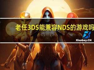 老任3DS能兼容NDS的游戏吗