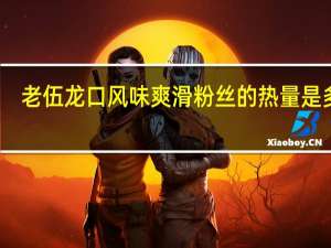 老伍 龙口风味 爽滑粉丝的热量是多少