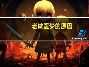 老做噩梦的原因（总是做噩梦的原因）