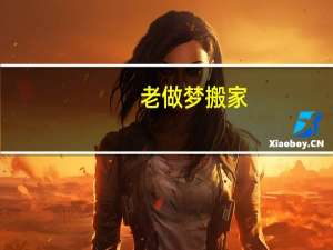 老做梦搬家
