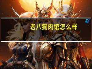 老八狗肉馆怎么样