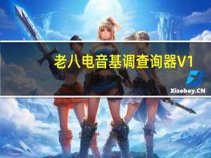 老八电音基调查询器 V1.0 官方版（老八电音基调查询器 V1.0 官方版功能简介）