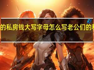 老公们的私房钱大写字母怎么写 老公们的私房钱电视剧