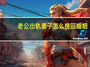 老公出轨妻子怎么挽回婚姻