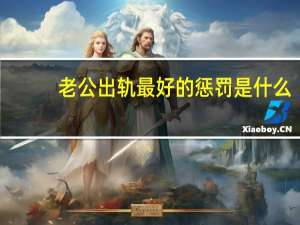 老公出轨最好的惩罚是什么（老公出轨的代价）