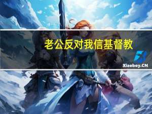 老公反对我信基督教