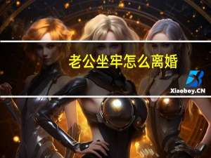 老公坐牢怎么离婚
