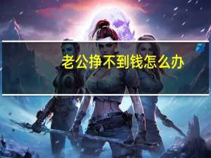 老公挣不到钱怎么办