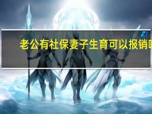老公有社保妻子生育可以报销吗