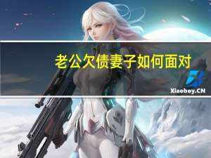 老公欠债妻子如何面对