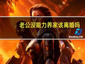 老公没能力养家该离婚吗