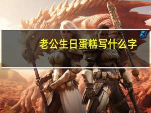 老公生日蛋糕写什么字