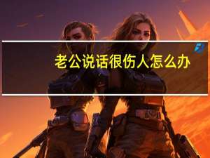 老公说话很伤人怎么办