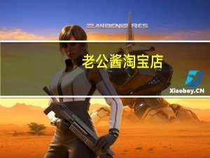 老公酱淘宝店（老公酱）