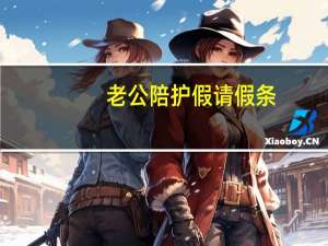 老公陪护假请假条（陪护假请假条）