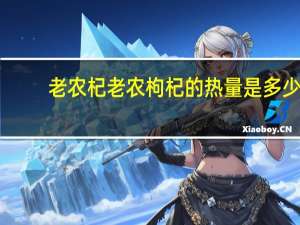 老农杞 老农枸杞的热量是多少