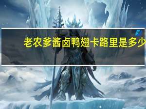 老农爹 酱卤鸭翅卡路里是多少