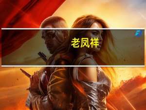 老凤祥：东方明珠以现金4.99亿元购买老凤祥有限2.44%股权