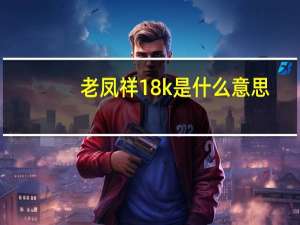 老凤祥18k是什么意思