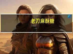 老刀 麻酥糖(加料)的热量是多少