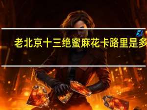 老北京 十三绝 蜜麻花卡路里是多少