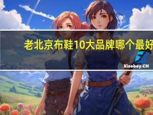 老北京布鞋10大品牌哪个最好