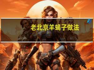 老北京羊蝎子做法