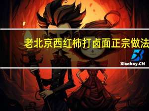 老北京西红柿打卤面正宗做法