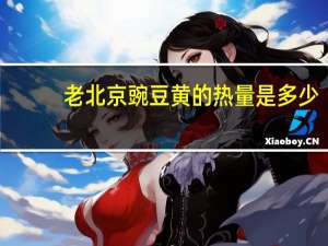老北京豌豆黄的热量是多少