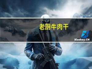 老厨 牛肉干(香辣)卡路里是多少