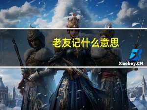 老友记什么意思