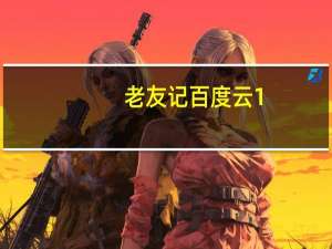 老友记百度云1-10（老友记百度云资源双语全十季）