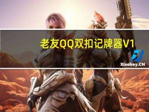 老友QQ双扣记牌器 V1.0 绿色版（老友QQ双扣记牌器 V1.0 绿色版功能简介）