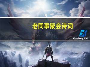 老同事聚会诗词