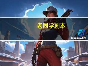 老同学剧本