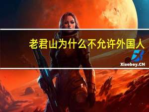 老君山为什么不允许外国人