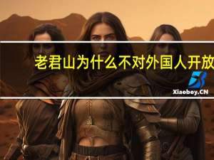 老君山为什么不对外国人开放